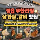 통큰갈비(정읍점) | 내돈내산 정읍 무한리필 맛집 통큰갈비 배터지게 먹고 오기
