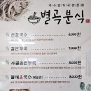 별곡분식 이미지