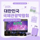 [2026 대한민국국제관광박람회] in 킨텍스 🛬 현장 리뷰! ① 볼거리·체험·굿즈까지 가득했던 현장 후기✨