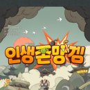 인생모바일 | 모바일게임 인생존망겜 간단 플레이 후기