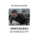 복무대로 | 사회복무요원 훈련소 필수 준비물 및 실제 입소 후기