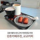 교교커피 | 춘천 디저트 맛집: 직접 만든 커피와 마들렌이 있는 경강역카페, 교교커피