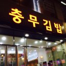 평촌 충무김밥 네이버블로그
