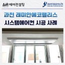 에코시스템 | 과천 래미안 에코팰리스 시스템에어컨 설치 후기