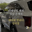 성곡중학교 | 대구 스팀세차 벌레자국 실내오염 싹 잡은 성서 용산동 내차에반하다 손세차 후기