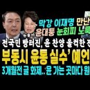 국민들 빵터졌다, 윤석열 극찬하다 울컥한 전여옥 궤변 (이재명 만난 윤석열 고개 휙! 노룩악수 진실은 영상 확보.. 윤석열 쩝쩝 열중쉬 이미지