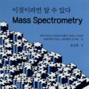 "이것이라면 알 수 있다. Mass Spectrometry"라는 서적이 출간 되었습니다. 이미지