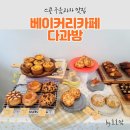 스콘 구움과자 맛집 검단사거리 왕길동 디저트 카페 다과방