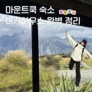숙소 추천) 마운트쿡 하카하우스 완벽 정리 여성 도미토리 8인 후기 꿀팁