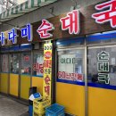 [수원 맛집] 60년 전통 수원역 골목 순대국 맛집 ‘아다미식당’