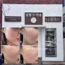 약초가게 | 울산 피부결 관리 찾는다면 살롱드비숑 국가정원점 약초필 후기