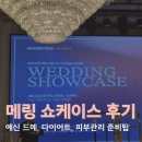 러블리피부과의원 | 몬드리안서울 메링 웨딩쇼케이스 참석 후기 및 예신예랑 준비 꿀팁