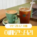 맥도주유소 | 부산 맥도생태공원 근처 카페 히떼로스터리