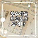 벨라로이나 | 청주 프로포즈링 / 청주 예물 / 청주 커플링 추천 "로이나"에서 했어요!
