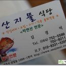 산지물식당 이미지
