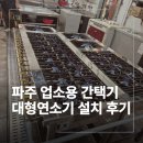 파주 업소용 간택기 대형연소기 설치 후기
