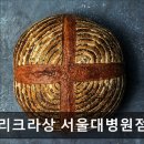 [혜화 카페] 파리크라상 서울대병원점 파리크라상 서울대병원점, 맛있고 친절한 카페