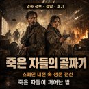 영화 죽은 자들의 골짜기 정보 결말 후기, 스페인 내전 속 나치 실험 좀비와 생존 전선