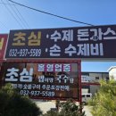 강화도 길상 맛집 . 강화도 돈가스 맛집 '초심' 후기/ 프렌쥬 근처 맛집