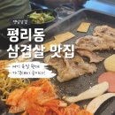 미니네옛날삼겹살 | 대구 서구 평리동 고기 맛집 냉삼 삼겹살 살살 녹는 옛날삼겹