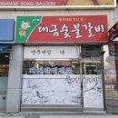 대금숯불갈비 이미지