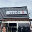 유명한튀김 봉일천점 이미지