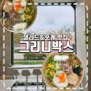 내포 포케 샐러드 맛집 그리니박스 포장후기