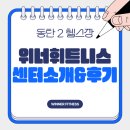 영천로 | 동탄2 헬스장 : 동탄 위너휘트니스 센터 소개 및 후기!