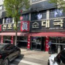 신포동진순대국