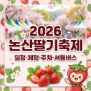 테마투어(지역축제 체험) | 2026 논산딸기축제 일정·체험·주차·셔틀버스 총정리
