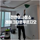 천안입주청소, 인테리어 공사 흔적까지 깔끔하게! 전문업체 ‘청소인’ 리얼 후기