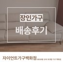 장인댁 | 양산거실소파 편안함을 중요하게 보신 50대 고객님의 장인가구 소파 배송 후기