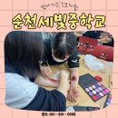 순천세빛중학교 이미지