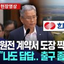 원전 계약서 도장 찍은 한전 사장 "나도 답답.. 국회가 출구 만들어 달라" | 현장영상 이미지