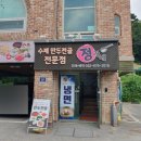 정가네만두집