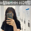 [이수역 미용실] 이철헤어커커 이수역점 - 여름 준비❗ 루즈펌 후기