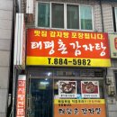 태평촌감자탕