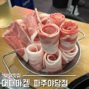 대패삼겹 - 동두천시 중앙로 320 | 야당맛집 대패마켙 파주야당점 한돈 대패 삼겹 솔직후기