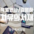[청주독서모임]치유의 서재-작별인사/김영하(25.3.2 모임 후기)-1부✍️