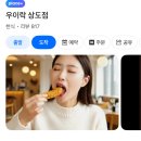 우이락 상도점 | 상도역 맛집 - 우이락 상도점 고추튀김 굴튀김 포장 후기