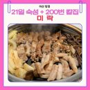 아산 탕정 삼겹살 맛집 미락｜21일 숙성 한돈과 200번 칼집 꽃삼겹 제대로 먹고 온 후기 (지중해마을 맛집)