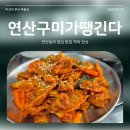 밥이땡긴다 | 연산동 점심 밥집 구미가땡긴다에서 제육볶음 한상