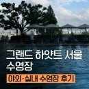 서울 | [그랜드 하얏트 서울 수영장 후기] 야외·실내 수영장, 선베드, 이용 꿀팁 총정리 ⭐⭐⭐⭐⭐