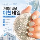 유지력 좋은 이천네일샵 추천, 육아맘도 반한 <네일닷컴 이천점> 솔직 후기