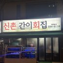 신촌간이회집 | [신촌/홍대 횟집] 신촌간이횟집 신촌 홍대 횟집 솔직후기 내돈내산