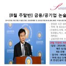 [8월16일 개강] 금융논술/공기업논술 대비반 (주말반)