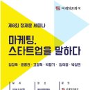 제8회 정재윤 세미나 마케팅,스타트업을 말하다 참여 후기