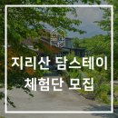 남원기물 | [모집중] 남원 지리산 담스테이 체험단 모집
