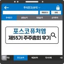 엠산업 | [주식] 포스코퓨처엠 제55기 주주총회 후기