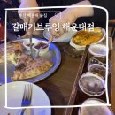 갈매기브루잉 - 해운대구 해운대해변로265번길 9 | 부산 해운대 술집 추천 피맥으로 즐기는 갈매기브루잉 해운대점